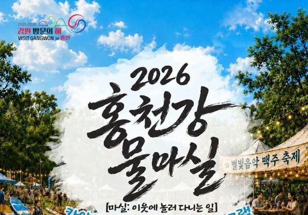 "홍천강서 카약 타고 맥주 축제 즐긴다"…'홍천강 물마실' 7일 개막