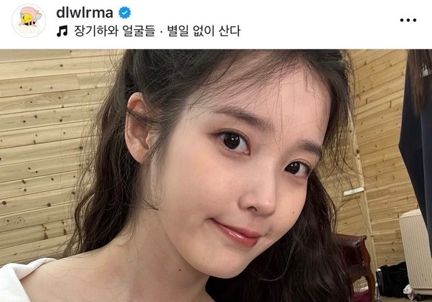 아이유, SNS에 전남친 장기하 '별일 없이 산다' 쿨하게 선곡…팬들도 '깜짝'