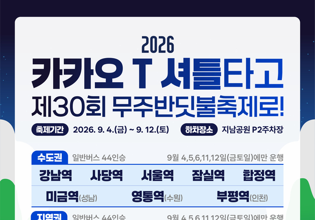 무주반딧불축제 전국 13개 지역 셔틀 운행