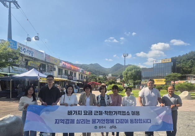 원주시, 소금산그랜드밸리서 피서철 물가안정 캠페인