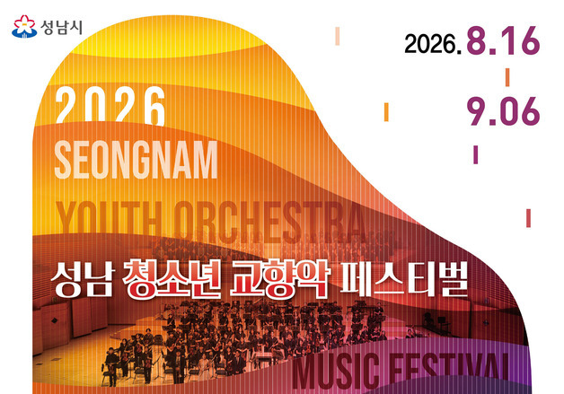 오디션 거친 1480명 무대…성남 청소년 교향악 페스티벌