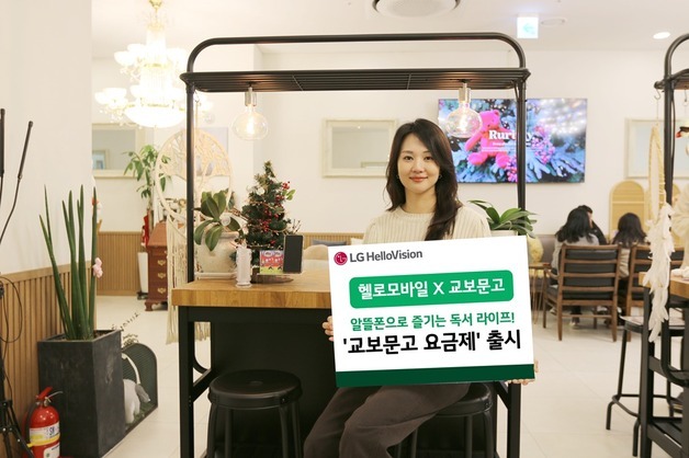 "전자책이 무제한"…LG헬로비전 헬로모바일, 교보문고 제휴 요금제 출시