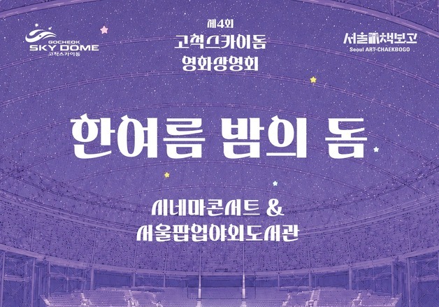 한여름 고척돔서 영화 보고, 어린이대공원서 물놀이…서울 곳곳 문화행사