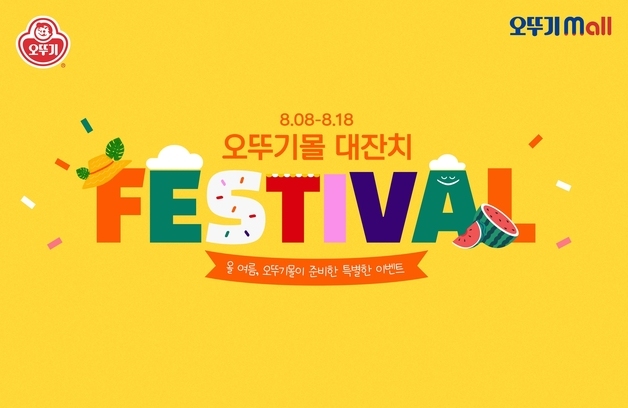 "8시 8분 주문하면 선물"…오뚜기몰, 할인·경품 대잔치