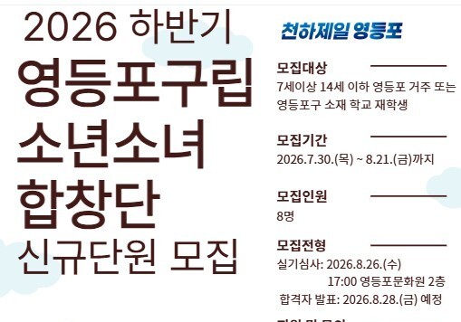 '노래 좋아하는 어린이 모여라'…영등포구립소년소녀합창단 8명 모집