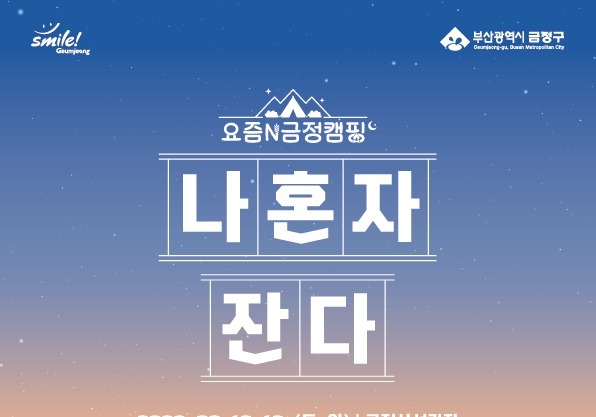 금정산성서 미스터리·힐링 캠핑…'요즘N금정캠핑' 운영