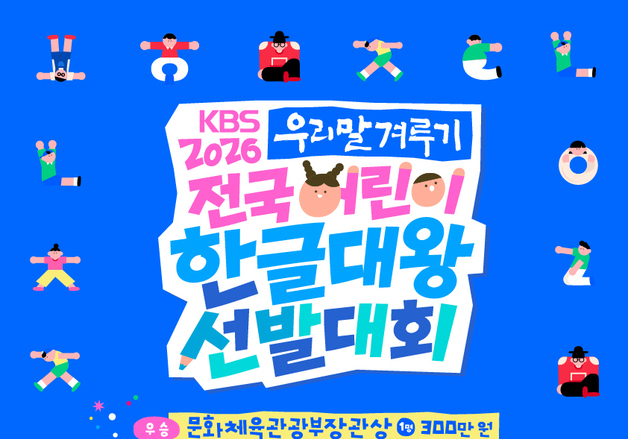 KBS와 손잡은 '어린이 한글대왕 선발대회' 8일 예선 시작