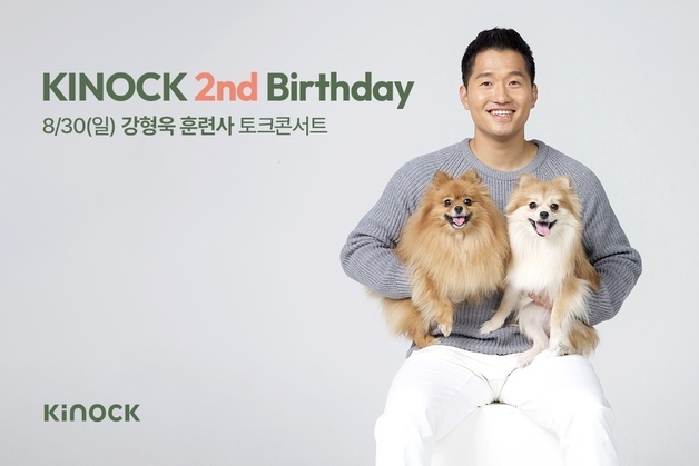 강형욱 토크콘서트부터 '펫마카세'까지…키녹, 2주년 기념