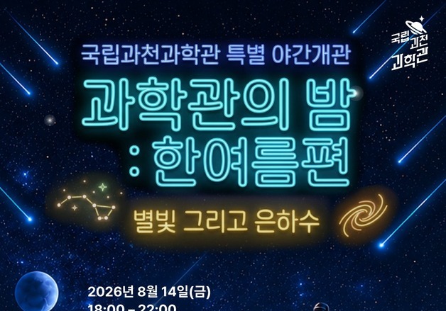 견우·직녀 만나고 야광 물총도…과천과학관 '한여름 밤' 야간개관