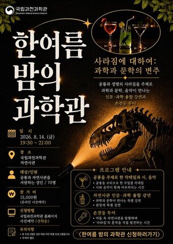 본문 이미지 - 한여름 밤의 과학관 '사라짐에 대하여' 홍보 포스터(국립과천과학관 제공. 재판매 및 DB금지)