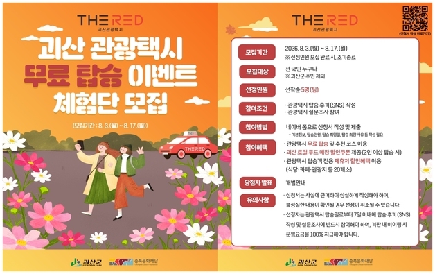 괴산군, 관광택시 'THE RED' 무료 체험단 모집…체류형 관광 활성화