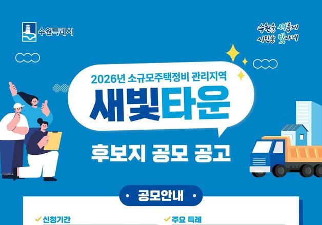 수원시, '새빛타운' 후보지 공모…노후 저층 주거지 정비 추진