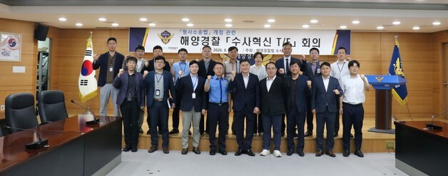 해경, 형소법 개정 '수사 혁신 TF' 출범…대응 방안 논의