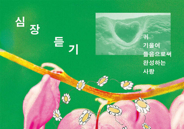 "사람은 들으며 변한다"…'말하는 몸'에서 '듣는 몸'으로