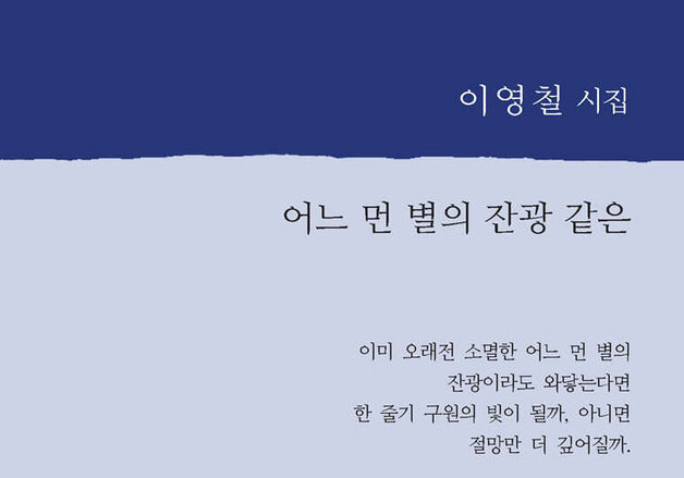 사라진 별의 잔광으로 묻다 … 언어철학자 이영철 시인의 첫 시집