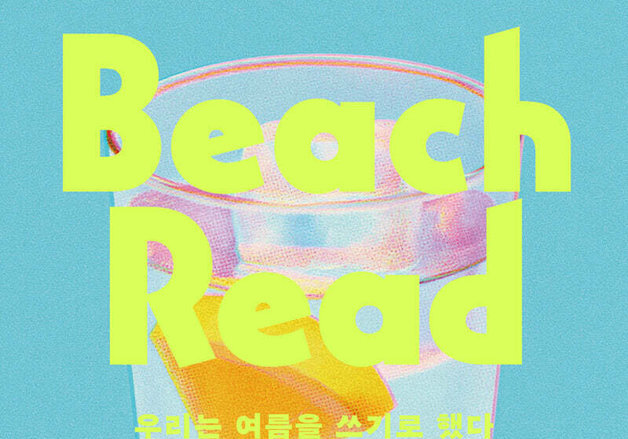 호숫가 별장에서 만난 라이벌 작가의 대결…장르를 바꿔 쓰다