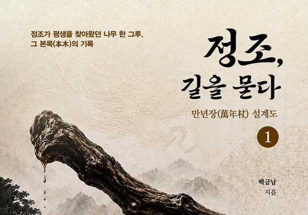 뒤주에서 규장각까지 … 백금남의 풍수로 다시 읽는 역사소설