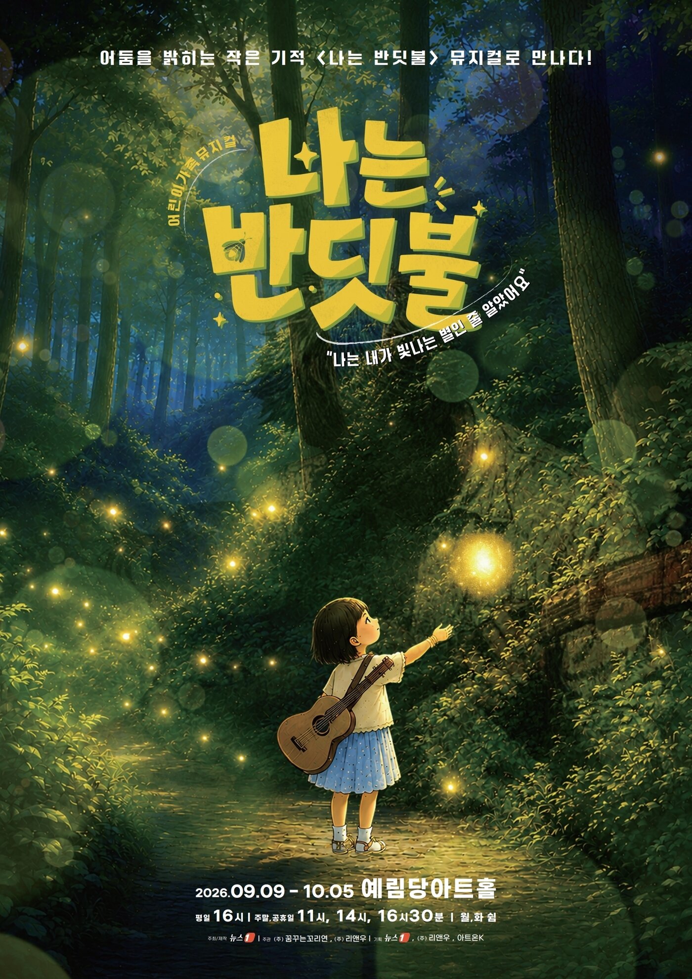 본문 이미지 - 어린이·가족 뮤지컬 '나는 반딧불' 공연 포스터