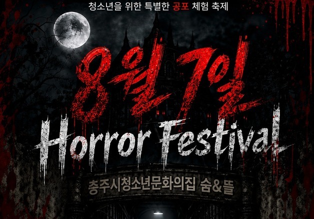 '무더위 공포로 날려요'…충주 '호러 페스티벌' 개막