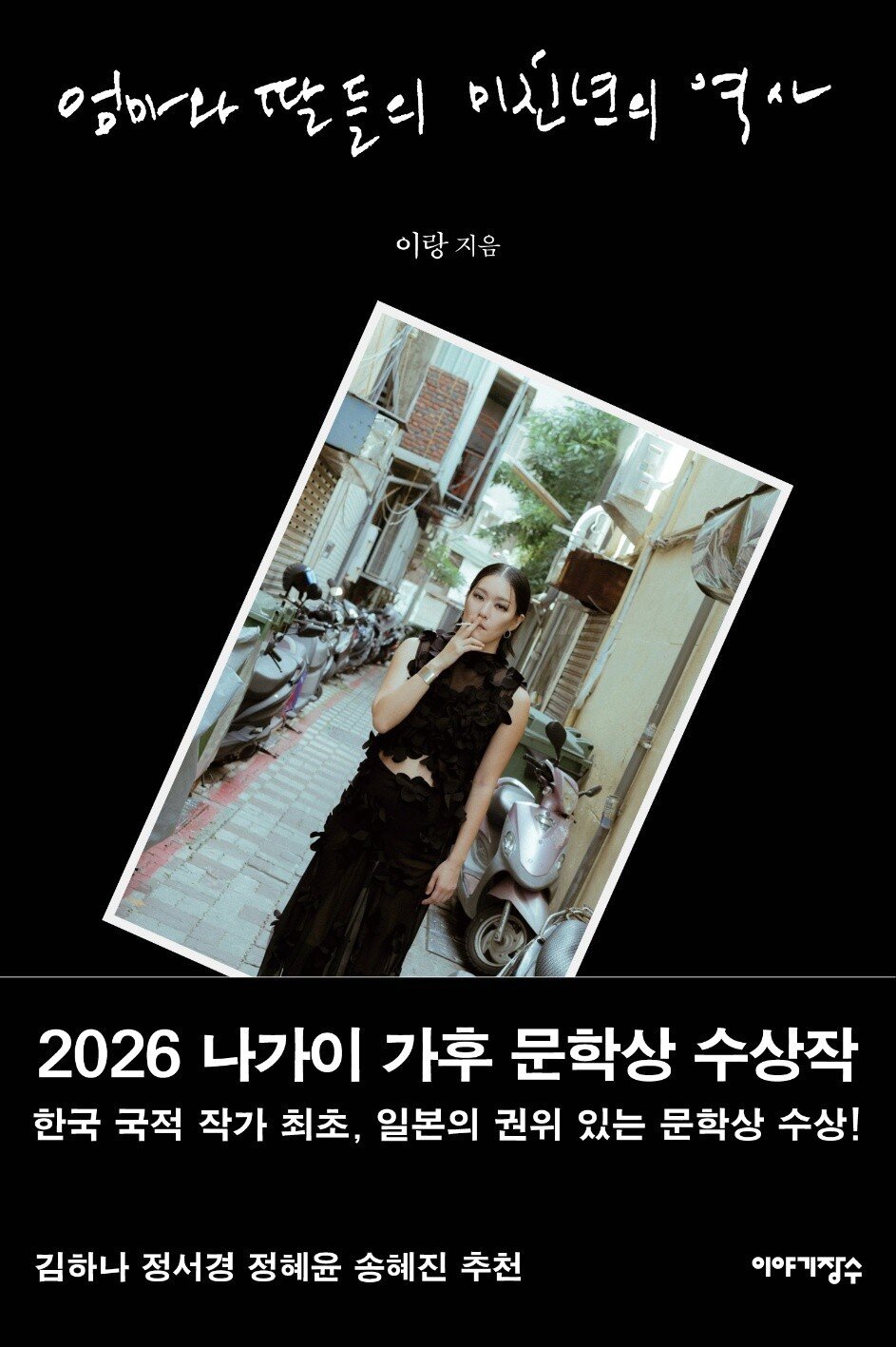 본문 이미지 - 2026 나가이 가후 문학상 수상작 '엄마와 딸들의 미친년의 역사'의 한국판 표지 (이야기장수 제공)