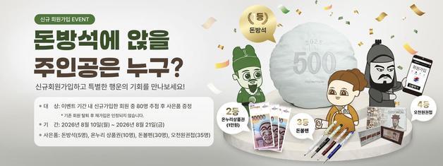 조폐공사, 고객감사 특별 이벤트…화폐굿즈 등 사은품 증정