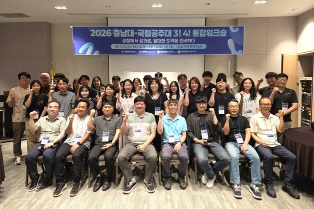 충남대·국립공주대, 글로컬대학 2차년도 사업 추진 통합워크숍