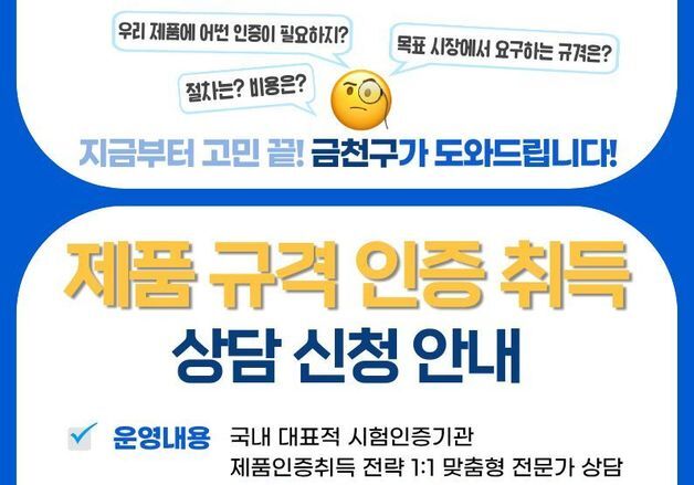 KTL·KCL 등 시험인증 전문가가 G밸리로…금천구, 기업 맞춤상담
