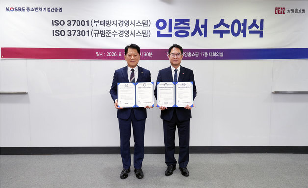 "규범준수 경영 공인" 공영홈쇼핑, 국제 표준 윤리경영 인증 획득