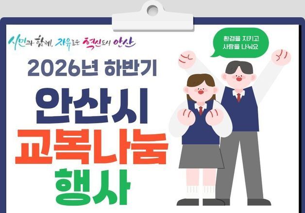 안산시, 22~23일 중·고교 교복 나눔 행사