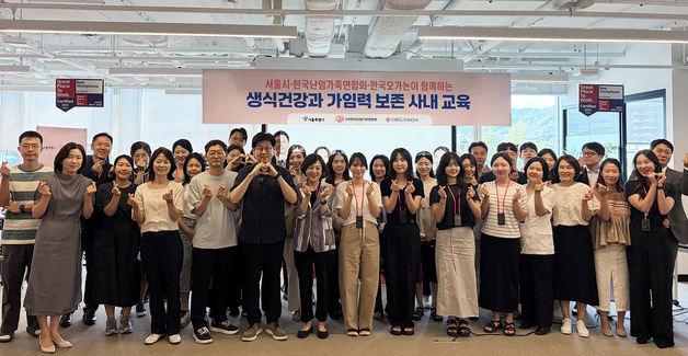 한국오가논, 난임 예방·가임력 보존 교육…"생식건강 인식 개선"