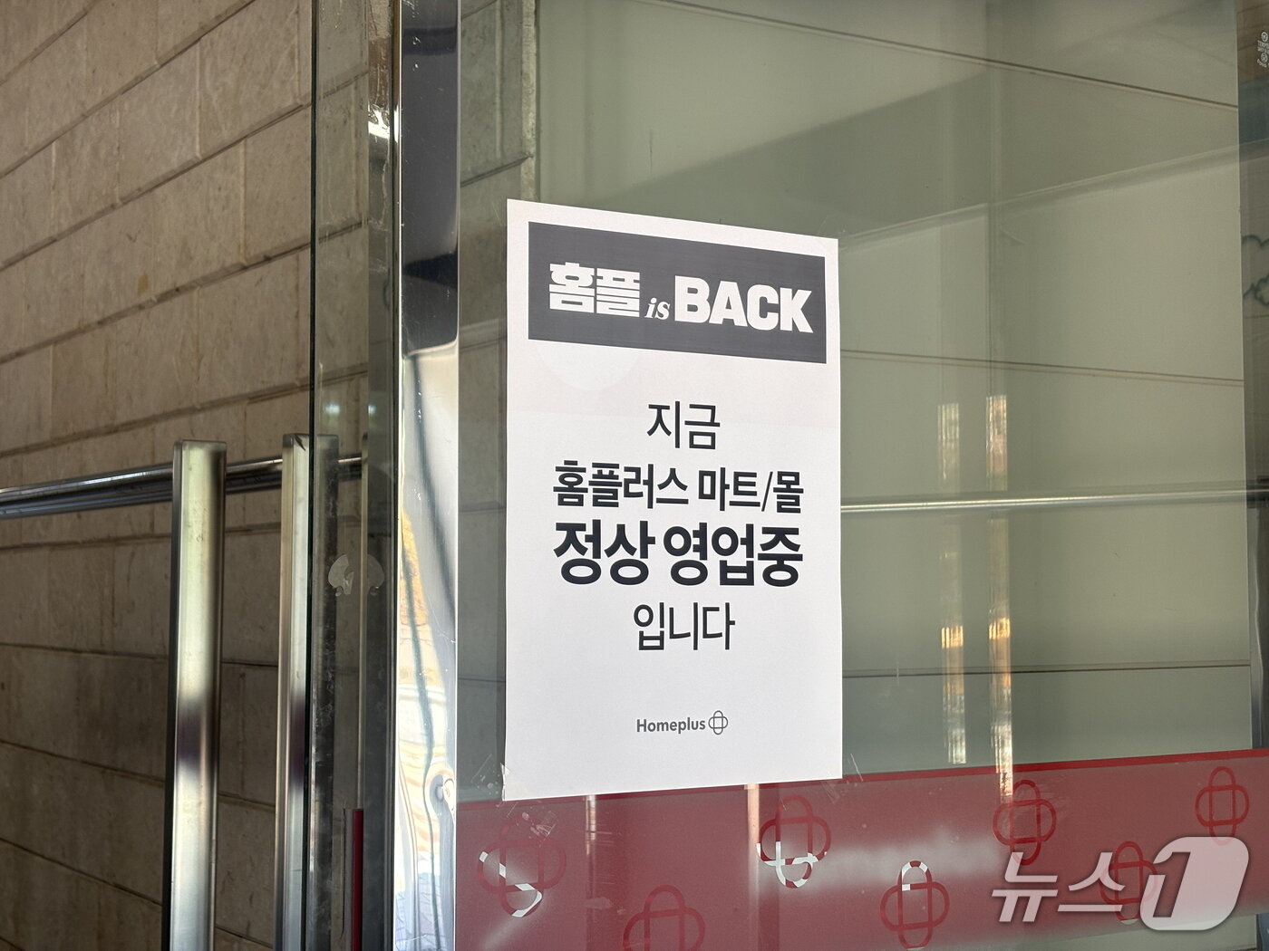 본문 이미지 - 가오픈일인 7일 오전 부산 연제구 거제동 홈플러스 아시아드점 출입구에 '지금 홈플러스 마트·몰 정상 영업 중입니다'라는 안내문이 붙어 있다. 2026.08.07 ⓒ 뉴스1 박서현 기자