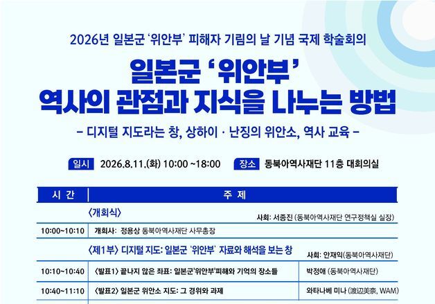 "일본군 '위안부' 역사 기억법 모색"…동북아역사재단, 국제학술회의