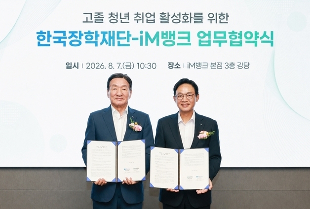 iM뱅크-장학재단, 고졸청년 취업 활성화 협약