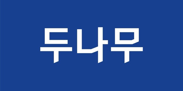 두나무, 경찰청 압수 가상자산 맡는다…보관 사업 최종낙찰자 선정