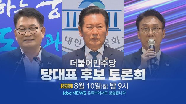 KBC광주방송, 지역방송 첫 與당대표 후보 토론회 10일 개최