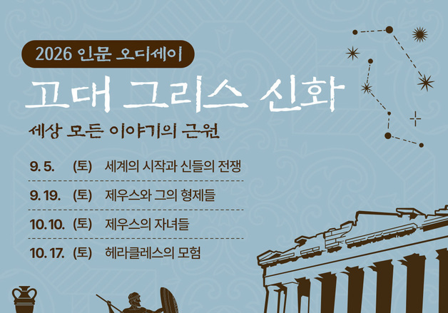 충북교육도서관 '인문오디세이-고대 그리스 신화' 수강생 모집