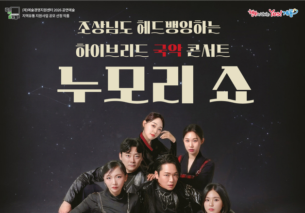 계룡시, 22일 하이브리드 국악 콘서트 '누모리쇼' 개최