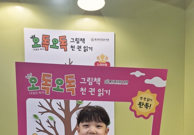 6세 어린이 11개월 만에 그림책 1000권 완독