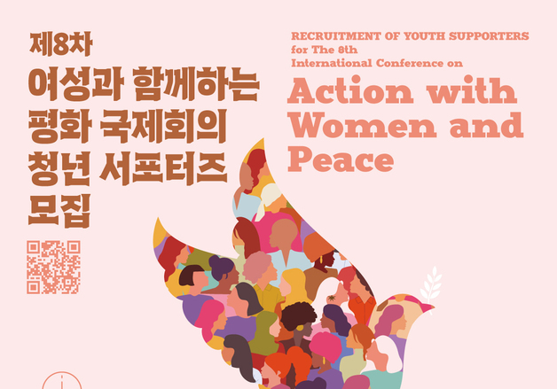 외교부, '여성과 함께하는 평화' 국제회의 청년 서포터즈 모집