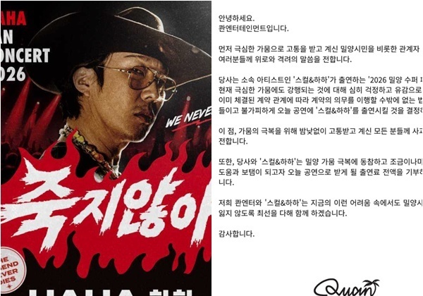 스컬&하하, 가뭄 피해 밀양서 콘서트 "죄송…출연료 전액 기부할 것"