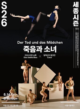 본문 이미지 - 서울시발레단 '죽음과 소녀' 포스터. (세종문화회관 제공)