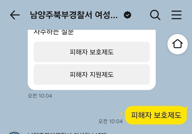 남양주북부서, 24시간 AI 카톡 상담 창구 열어