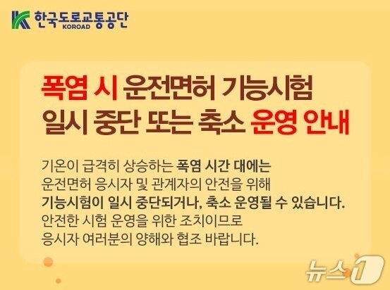 본문 이미지 - 한국도로교통공단 안전운전통합민원 폭염 안내문.(한국도로교통공단 제공. 재판매 및 DB금지)/뉴스1