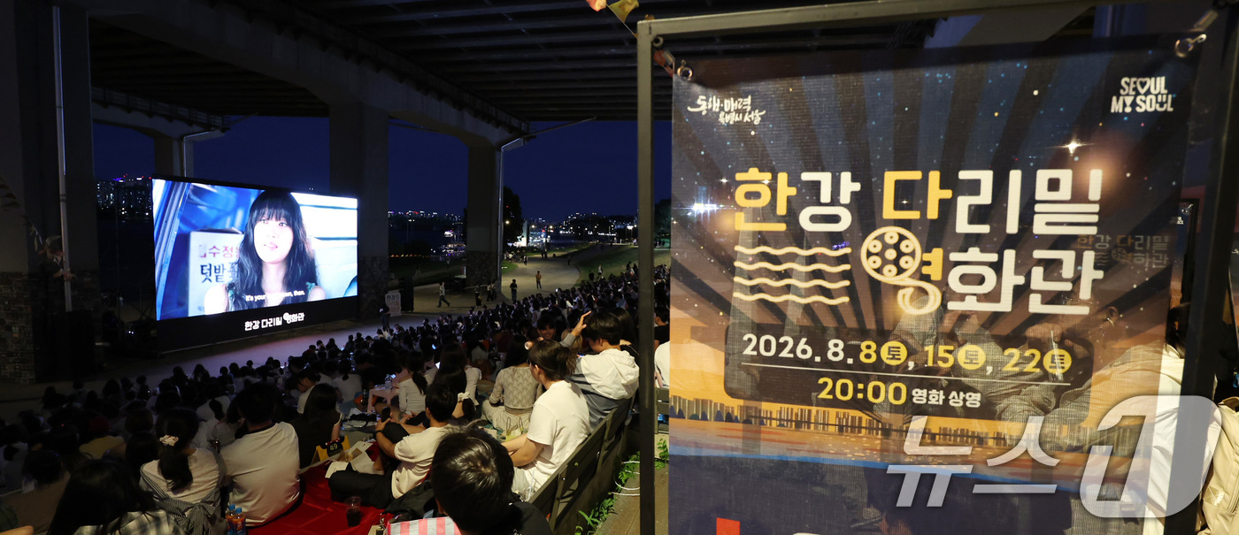 (서울=뉴스1) 박지혜 기자 = 8일 서울 여의도한강공원 원효대교 아래에서 열린 '한강 다리밑 영화관'을 찾은 시민들이 영화 '만약에 우리'를 관람하고 있다.'한강 다리밑 영화관' …