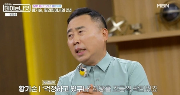 '데이앤나잇' 황기순, 필리핀 도피 중 "주병진, 죽지 말고 돌아오라며 지원"