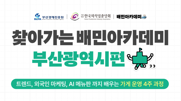 우아한형제들, '찾아가는 배민아카데미 부산편' 참가자 모집