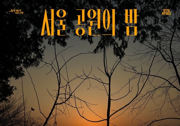 "밤의 공원으로 체류형 야간경제 활성화"…서울시, '공백' 8월호 발간
