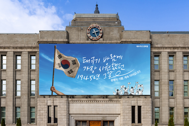 "광복의 기쁨, 이어갑니다"…서울시, 광복 81주년 꿈새김판 단장