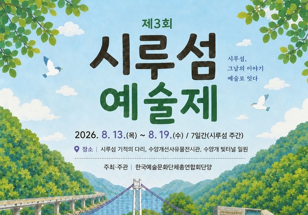 '54년 전의 기적' 단양군, 3회 시루섬 예술제 13~19일 개최