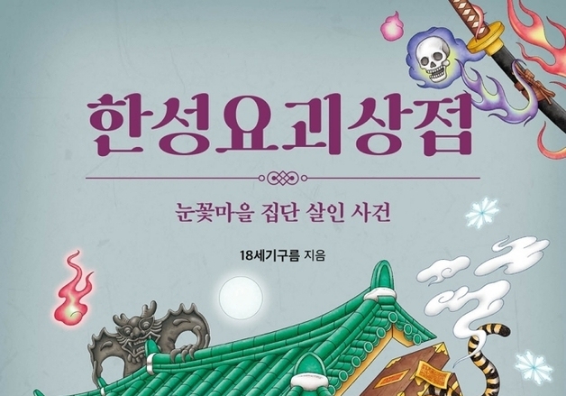 "요괴 활극에 담아낸 약자들의 슬픔과 욕망"…조선 배경 판타지 활극 소설 출간
